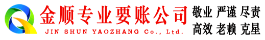 海伦金顺追账公司